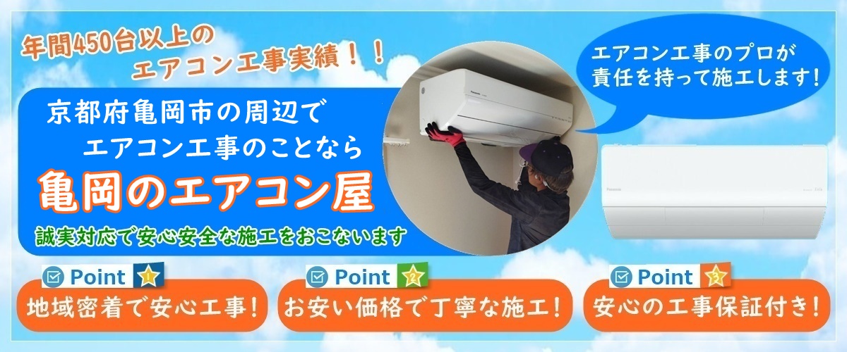 京都府でエアコン取り付け工事なら【亀岡のエアコン屋】